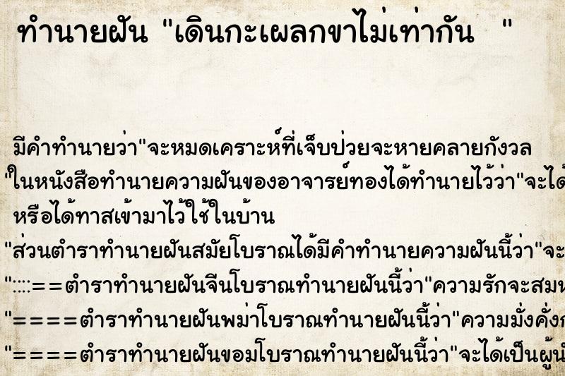 ทำนายฝันทำนายฝันเดินกะเผลกขาไม่เท่ากัน